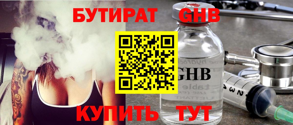 БУТИРАТ жидкий экстази Лесной