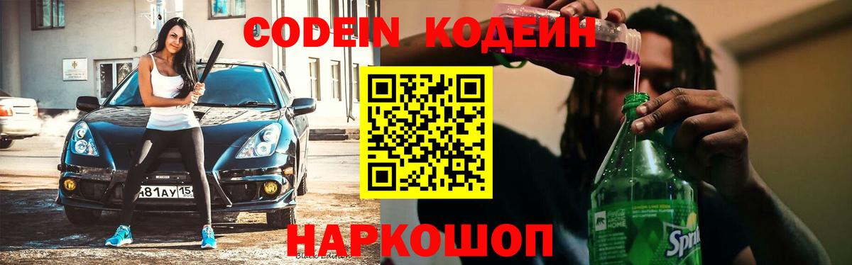 Codein напиток Lean (лин)  Вход с VPN  Codein напиток Lean (лин)  наркошоп  Лесной 