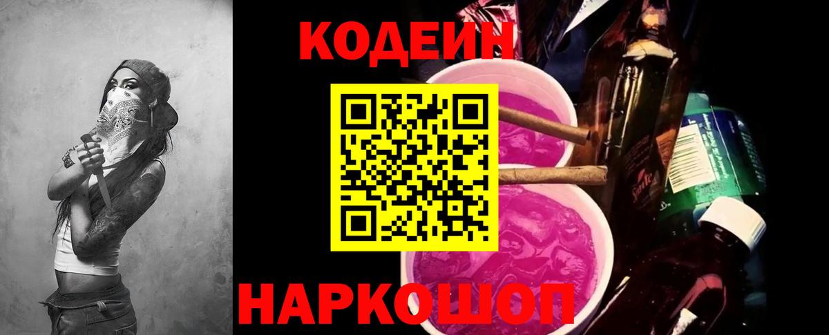 Кодеин Purple Drank Лесной